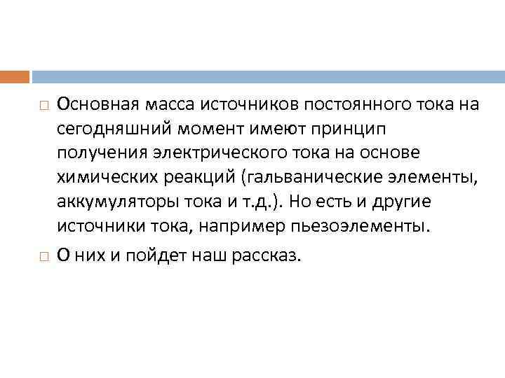  Основная масса источников постоянного тока на сегодняшний момент имеют принцип получения электрического тока