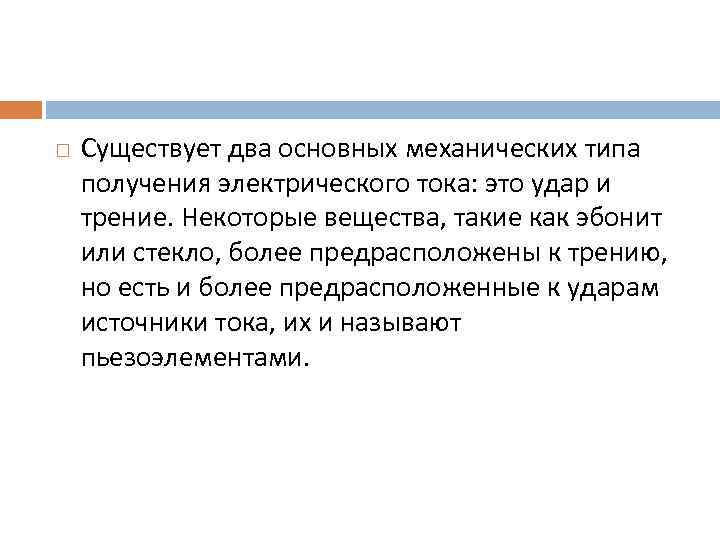  Существует два основных механических типа получения электрического тока: это удар и трение. Некоторые