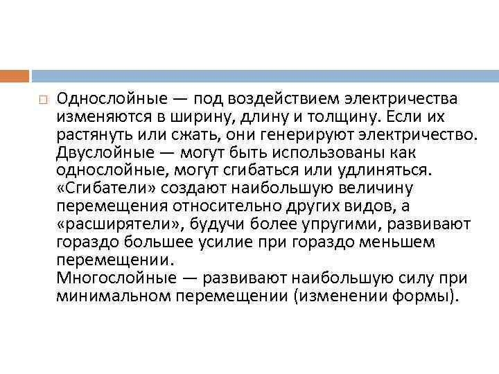  Однослойные — под воздействием электричества изменяются в ширину, длину и толщину. Если их