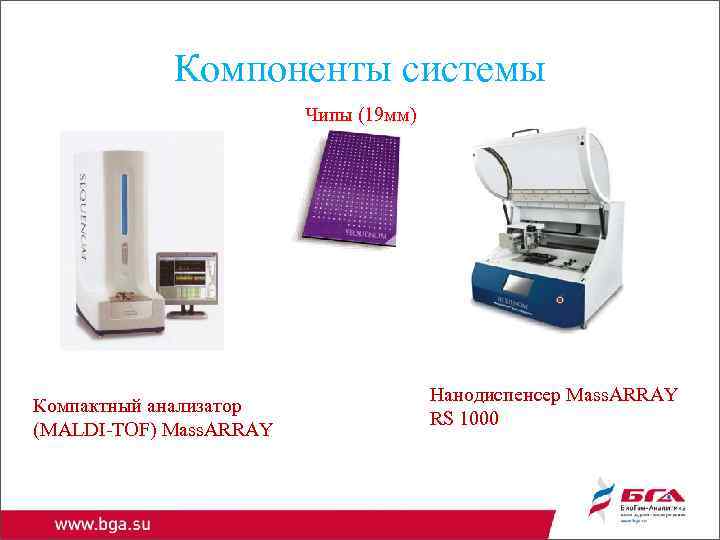Компоненты системы Чипы (19 мм) Компактный анализатор (MALDI-TOF) Mass. ARRAY Нанодиспенсер Mass. ARRAY RS