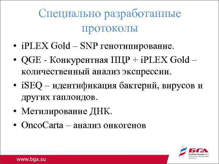Специально разработанные протоколы • i. PLEX Gold – SNP генотипирование. • QGE - Конкурентная