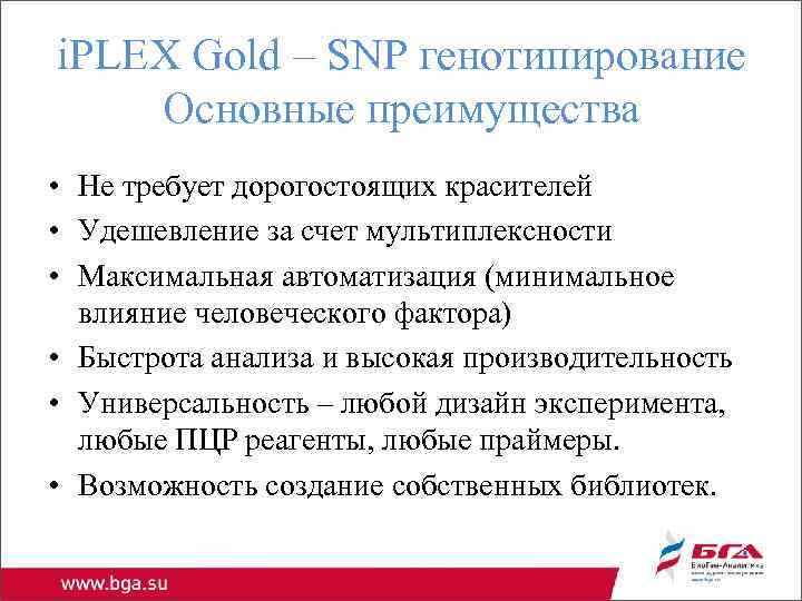 i. PLEX Gold – SNP генотипирование Основные преимущества • Не требует дорогостоящих красителей •