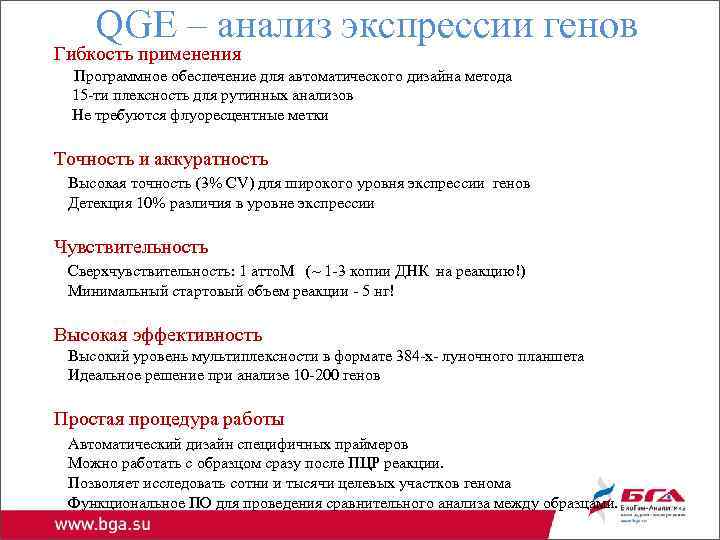 QGE – анализ экспрессии генов Гибкость применения Программное обеспечение для автоматического дизайна метода 15