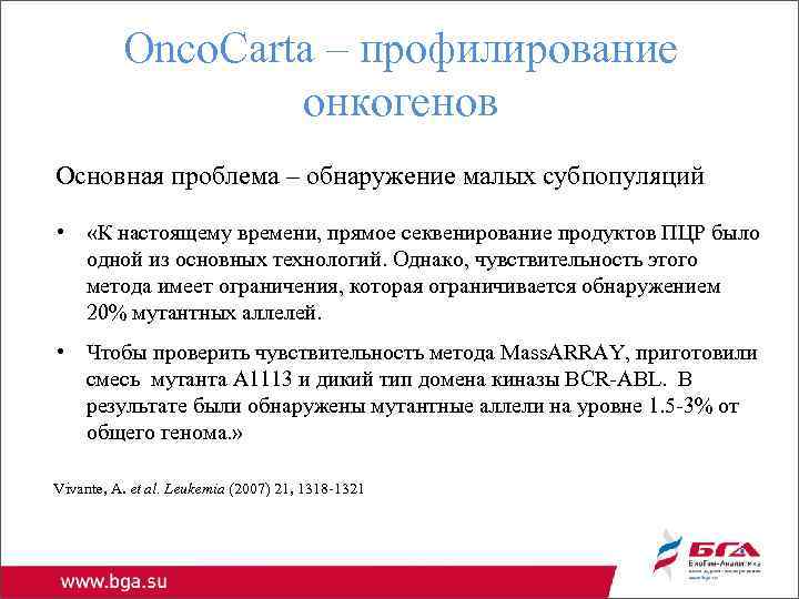Onco. Carta – профилирование онкогенов Основная проблема – обнаружение малых субпопуляций • «К настоящему