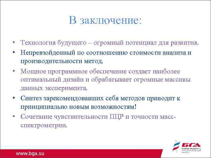 В заключение: • Технология будущего – огромный потенциал для развития. • Непревзойденный по соотношению
