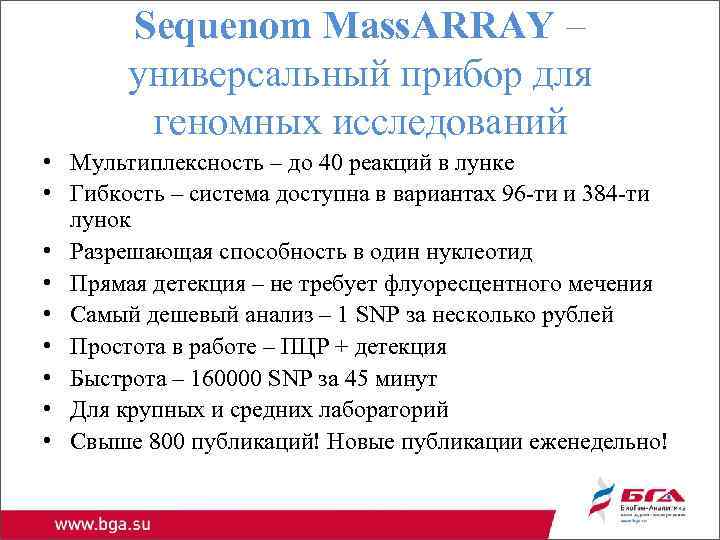 Sequenom Mass. ARRAY – универсальный прибор для геномных исследований • Мультиплексность – до 40