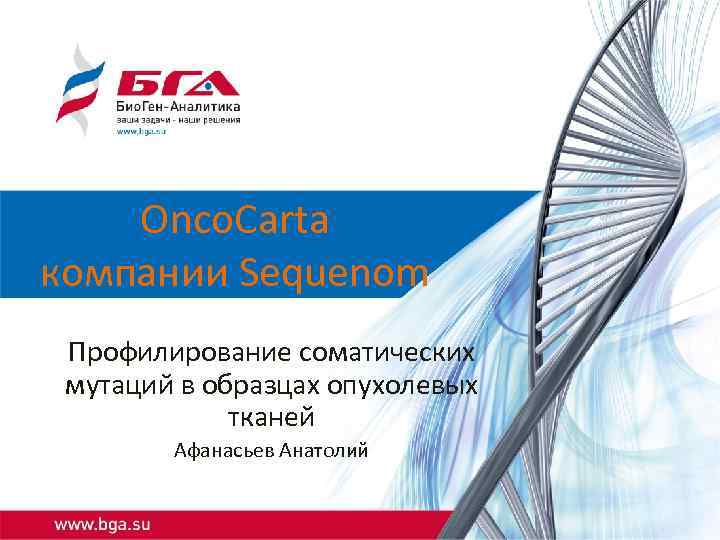 Onco. Carta компании Sequenom Профилирование соматических мутаций в образцах опухолевых тканей Афанасьев Анатолий 