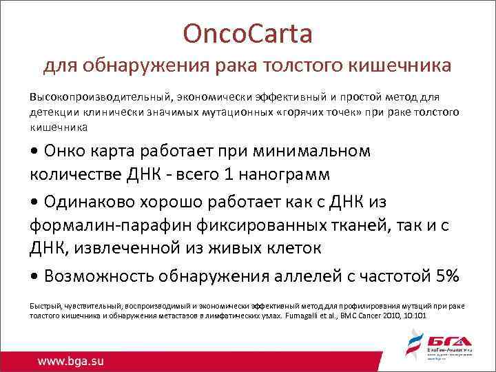Onco. Carta для обнаружения рака толстого кишечника Высокопроизводительный, экономически эффективный и простой метод для
