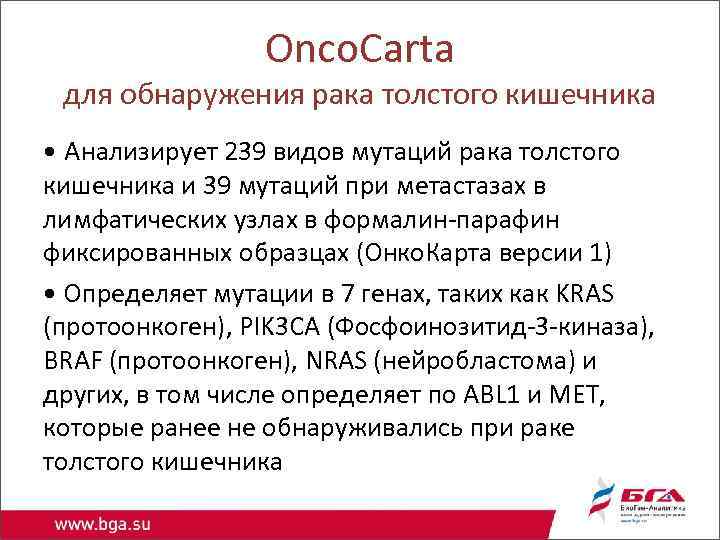 Onco. Carta для обнаружения рака толстого кишечника • Анализирует 239 видов мутаций рака толстого