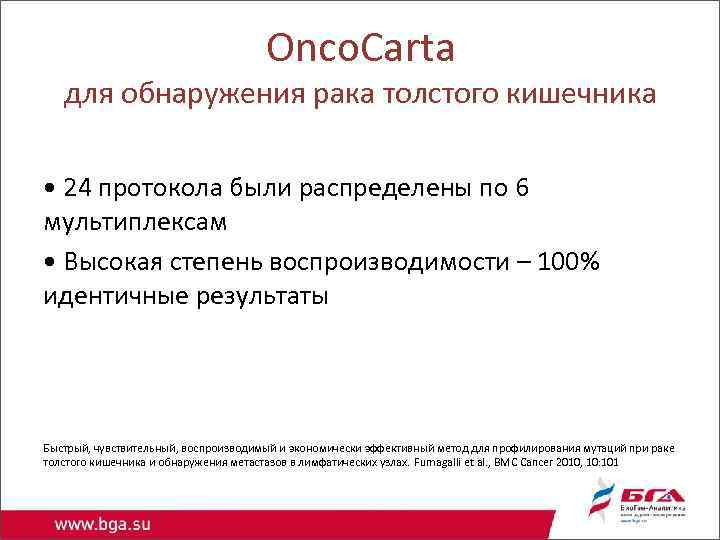 Onco. Carta для обнаружения рака толстого кишечника • 24 протокола были распределены по 6