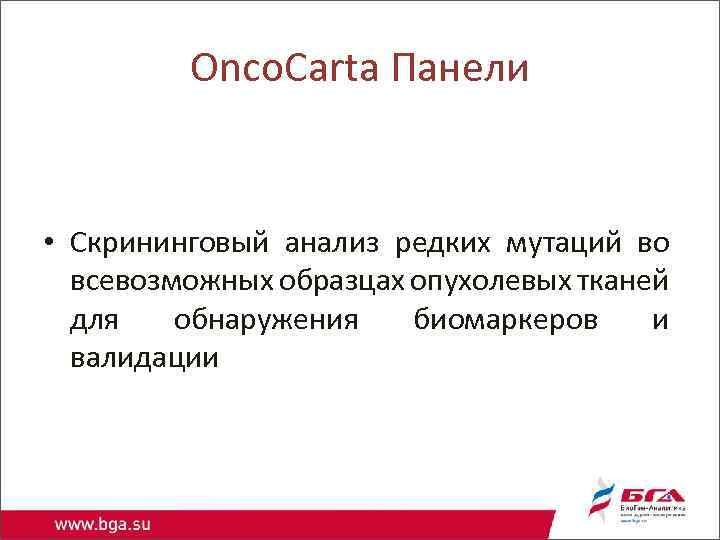 Onco. Carta Панели • Скрининговый анализ редких мутаций во всевозможных образцах опухолевых тканей для