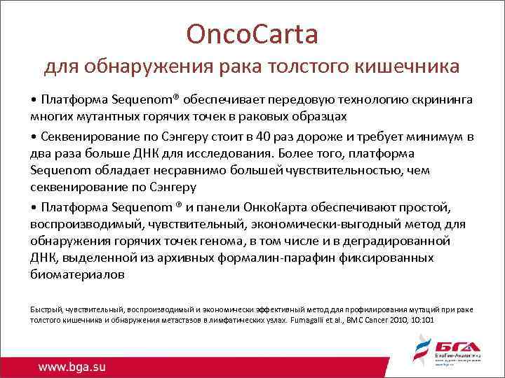Onco. Carta для обнаружения рака толстого кишечника • Платформа Sequenom® обеспечивает передовую технологию скрининга