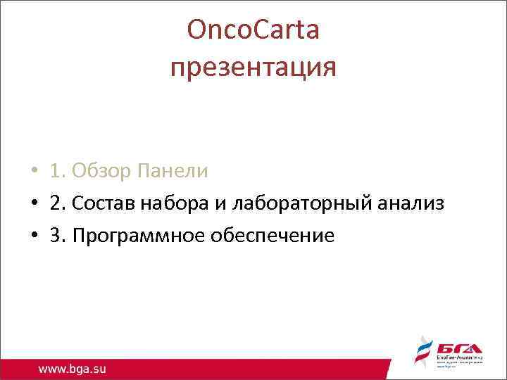 Onco. Carta презентация • 1. Обзор Панели • 2. Состав набора и лабораторный анализ