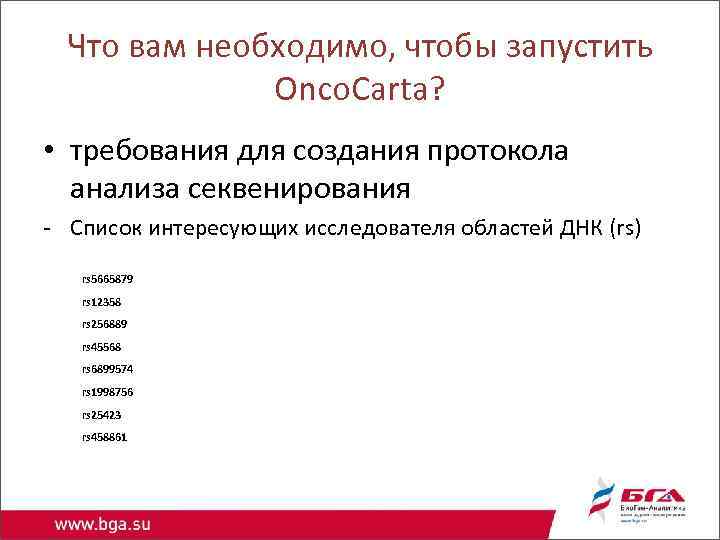 Что вам необходимо, чтобы запустить Onco. Carta? • требования для создания протокола анализа секвенирования