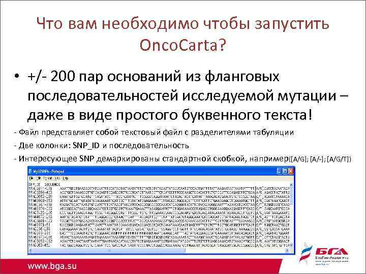 Что вам необходимо чтобы запустить Onco. Carta? • +/- 200 пар оснований из фланговых