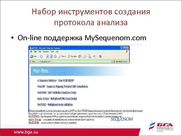 Набор инструментов создания протокола анализа • On-line поддержка My. Sequenom. com 
