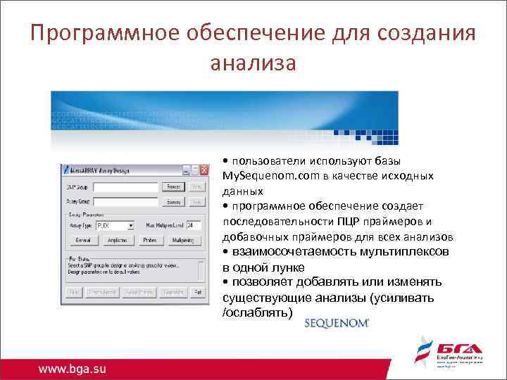 Программное обеспечение для создания анализа • пользователи используют базы My. Sequenom. com в качестве