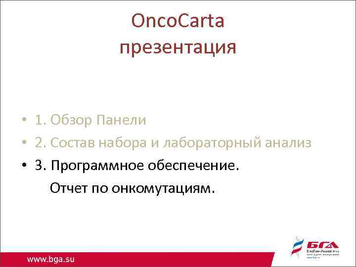 Onco. Carta презентация • 1. Обзор Панели • 2. Состав набора и лабораторный анализ