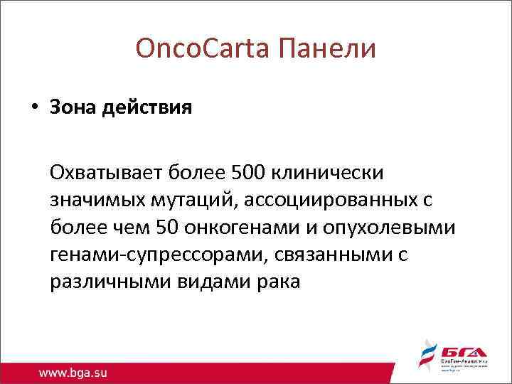 Onco. Carta Панели • Зона действия Охватывает более 500 клинически значимых мутаций, ассоциированных с