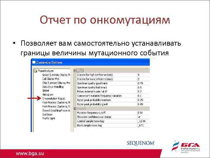 Отчет по онкомутациям • Позволяет вам самостоятельно устанавливать границы величины мутационного события 