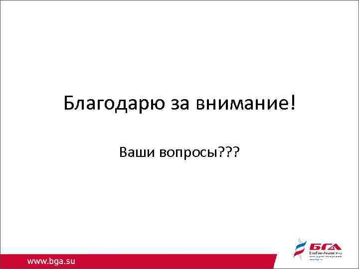  Благодарю за внимание! Ваши вопросы? ? ? 