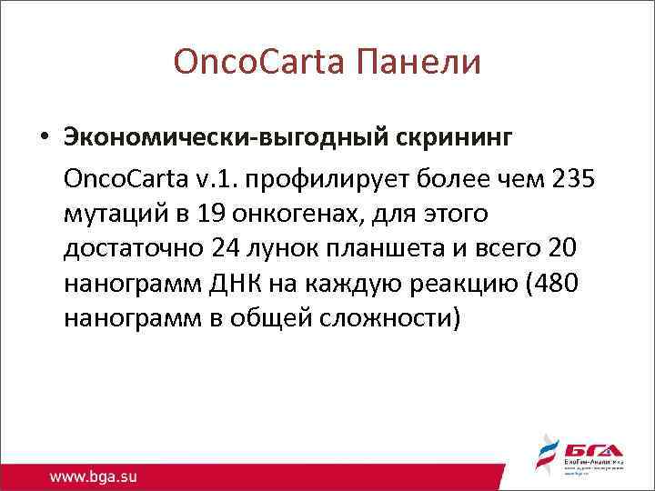 Onco. Carta Панели • Экономически-выгодный скрининг Onco. Carta v. 1. профилирует более чем 235