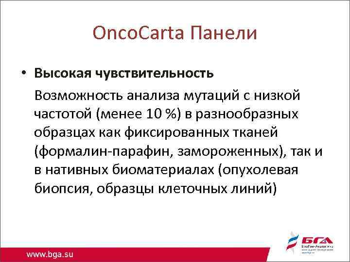 Onco. Carta Панели • Высокая чувствительность Возможность анализа мутаций с низкой частотой (менее 10