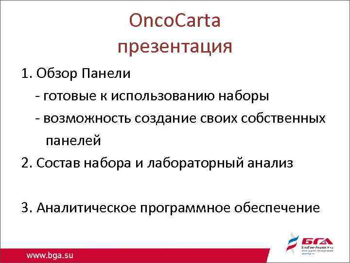 Onco. Carta презентация 1. Обзор Панели - готовые к использованию наборы - возможность создание