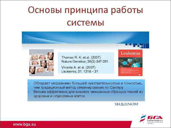 Основы принципа работы системы Thomas R. K. et. al. (2007) Nature Genetics; 39(3): 347