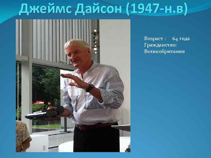 Джеймс Дайсон (1947 -н. в) Возраст : 64 года Гражданство: Великобритания 