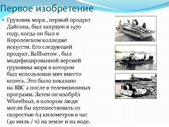 Первое изобретение Грузовик моря , первый продукт Дайсона, был запущен в 1970 году, когда