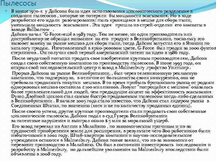 Пылесосы В конце 1970 -х у Дайсона была идея использования циклонического разделения в создании