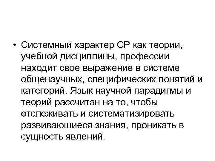  • Системный характер СР как теории, учебной дисциплины, профессии находит свое выражение в
