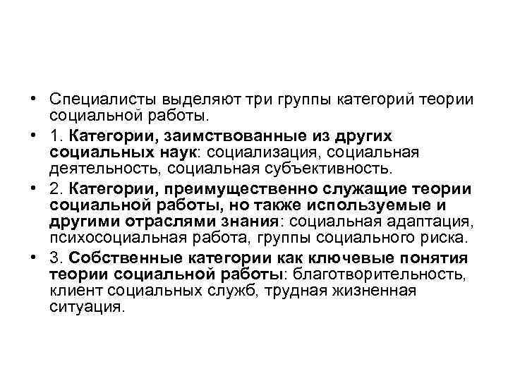  • Специалисты выделяют три группы категорий теории социальной работы. • 1. Категории, заимствованные