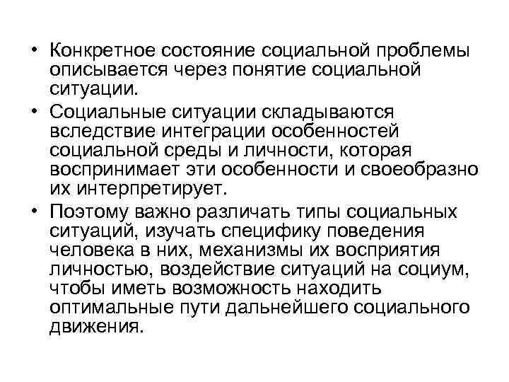  • Конкретное состояние социальной проблемы описывается через понятие социальной ситуации. • Социальные ситуации