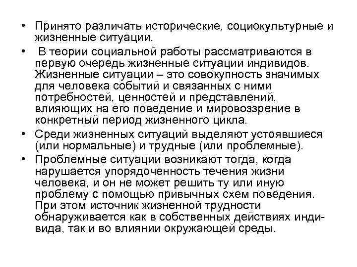  • Принято различать исторические, социокультурные и жизненные ситуации. • В теории социальной работы