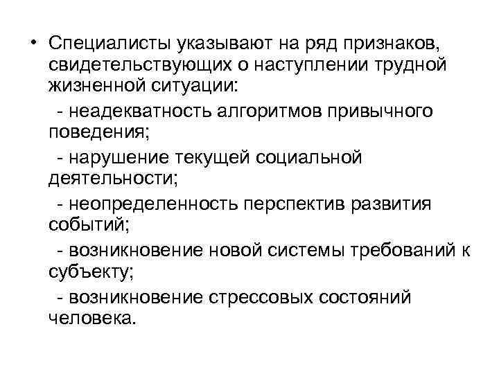  • Специалисты указывают на ряд признаков, свидетельствующих о наступлении трудной жизненной ситуации: -