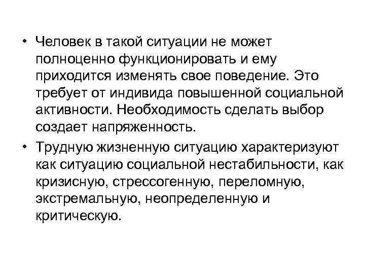  • Человек в такой ситуации не может полноценно функционировать и ему приходится изменять