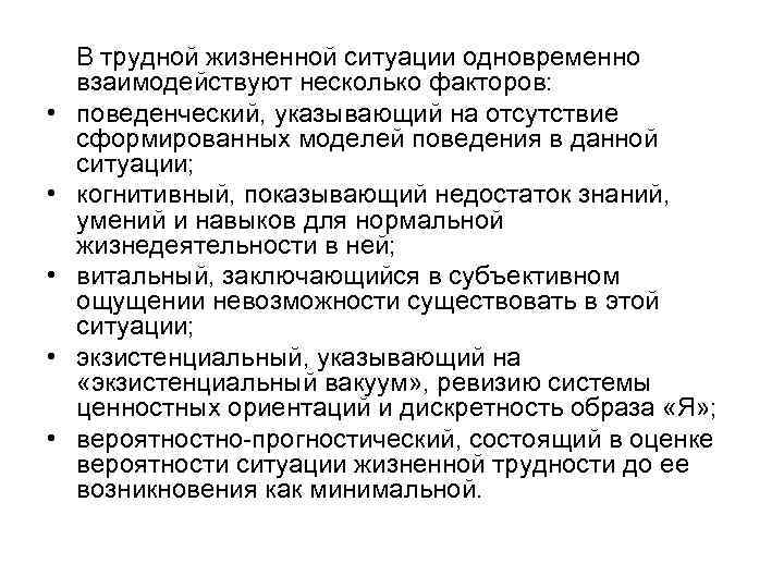  • • • В трудной жизненной ситуации одновременно взаимодействуют несколько факторов: поведенческий, указывающий