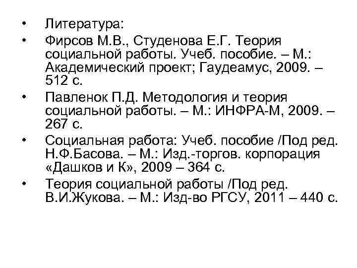  • • • Литература: Фирсов М. В. , Студенова Е. Г. Теория социальной