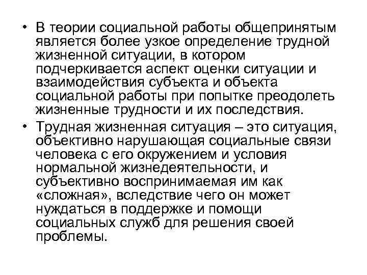  • В теории социальной работы общепринятым является более узкое определение трудной жизненной ситуации,