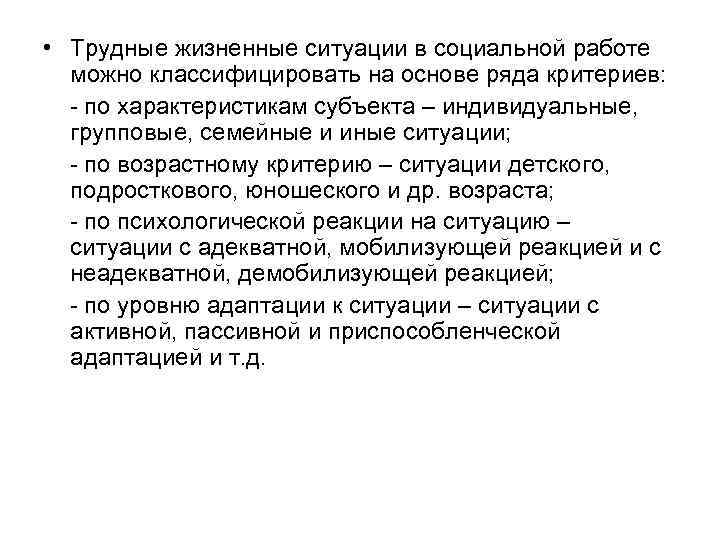  • Трудные жизненные ситуации в социальной работе можно классифицировать на основе ряда критериев: