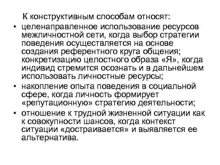 К конструктивным способам относят: • целенаправленное использование ресурсов межличностной сети, когда выбор стратегии поведения