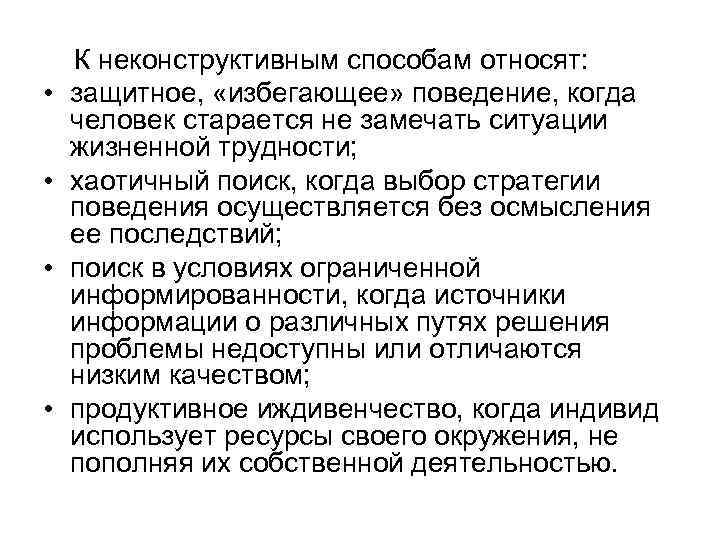  • • К неконструктивным способам относят: защитное, «избегающее» поведение, когда человек старается не