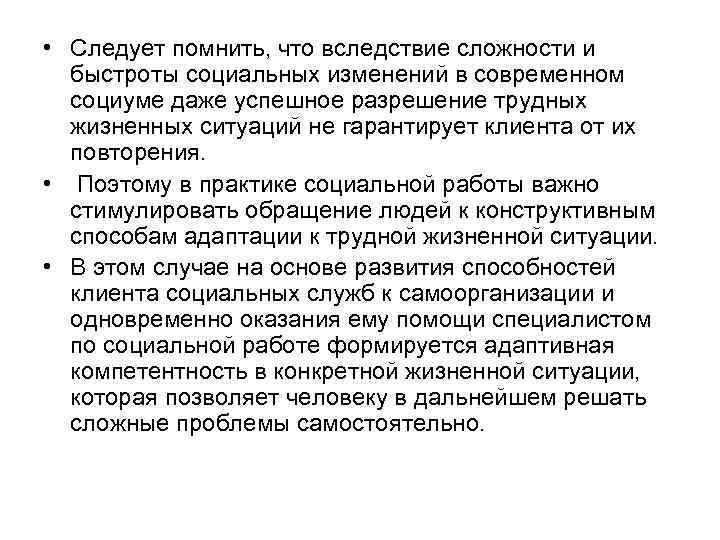  • Следует помнить, что вследствие сложности и быстроты социальных изменений в современном социуме