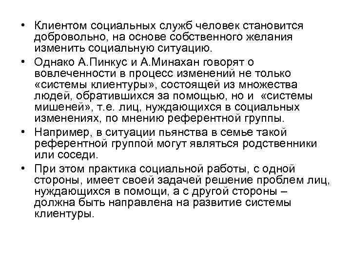  • Клиентом социальных служб человек становится добровольно, на основе собственного желания изменить социальную