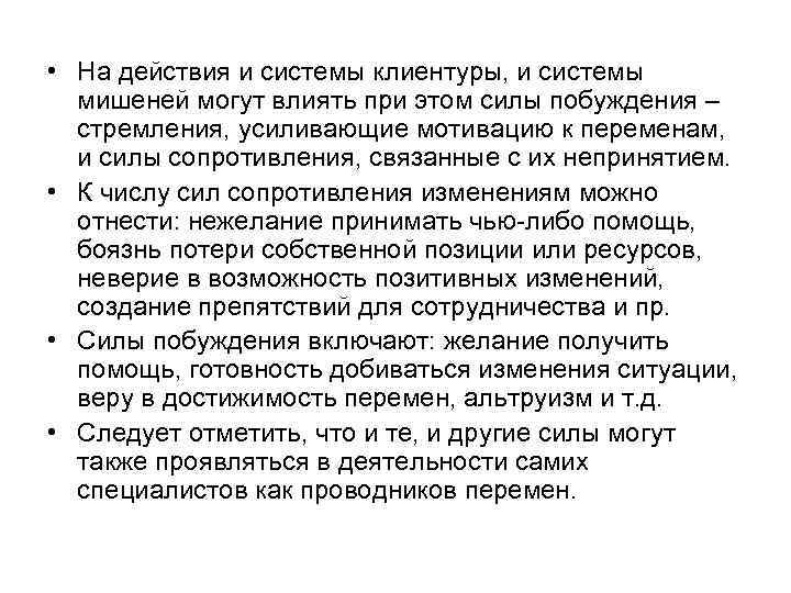  • На действия и системы клиентуры, и системы мишеней могут влиять при этом