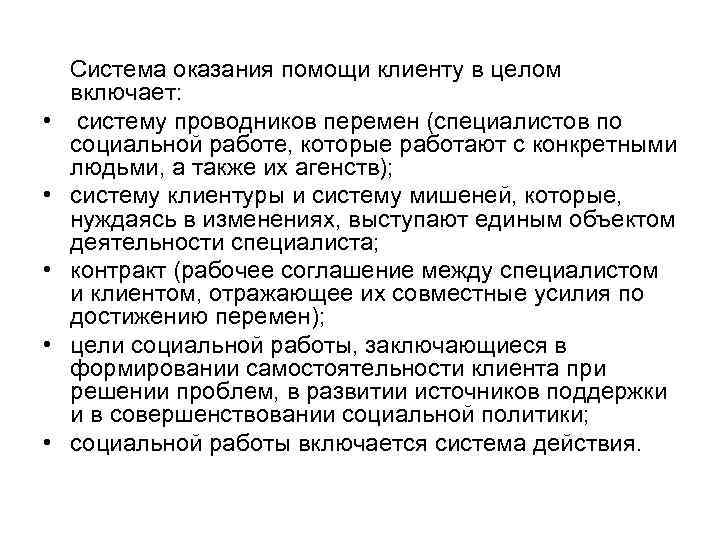  • • • Система оказания помощи клиенту в целом включает: систему проводников перемен