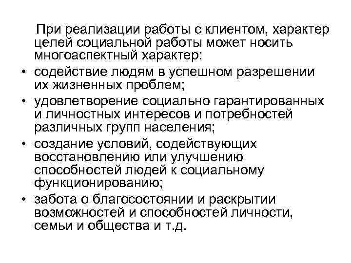  • • При реализации работы с клиентом, характер целей социальной работы может носить