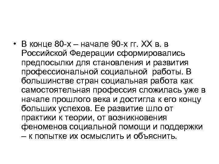  • В конце 80 -х – начале 90 -х гг. ХХ в. в